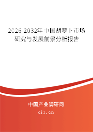 2023-2024年中國胡蘿卜市場研究與發(fā)展前景分析報告