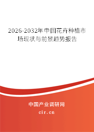 2026-2032年中國(guó)花卉種植市場(chǎng)現(xiàn)狀與前景趨勢(shì)報(bào)告 2026-2032年中國(guó)花卉種植市場(chǎng)現(xiàn)狀與前景趨勢(shì)報(bào)告
