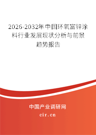 2026-2032年中國環(huán)氧富鋅涂料行業(yè)發(fā)展現(xiàn)狀分析與前景趨勢(shì)報(bào)告