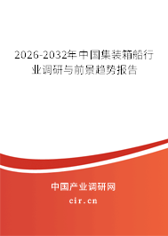 2026-2032年中國(guó)集裝箱船行業(yè)調(diào)研與前景趨勢(shì)報(bào)告 2026-2032年中國(guó)集裝箱船行業(yè)調(diào)研與前景趨勢(shì)報(bào)告