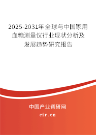 2025-2031年全球與中國家用血糖測量儀行業(yè)現(xiàn)狀分析及發(fā)展趨勢研究報告 2025-2031年全球與中國家用血糖測量儀行業(yè)現(xiàn)狀分析及發(fā)展趨勢研究報告