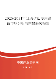 2025-2031年江蘇礦山專用設(shè)備市場分析與前景趨勢報告