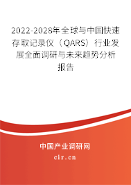 2022-2028年全球與中國(guó)快速存取記錄儀(QARS)行業(yè)發(fā)展全面調(diào)研與未來(lái)趨勢(shì)分析報(bào)告 2022-2028年全球與中國(guó)快速存取記錄儀(QARS)行業(yè)發(fā)展全面調(diào)研與未來(lái)趨勢(shì)分析報(bào)告