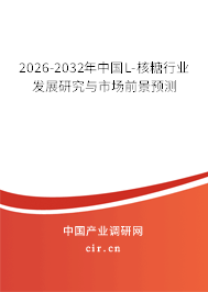 2026-2032年中國L-核糖行業(yè)發(fā)展研究與市場前景預(yù)測