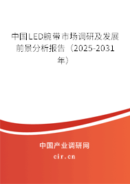 中國LED腕帶市場調(diào)研及發(fā)展前景分析報告(2025-2031年) 中國LED腕帶市場調(diào)研及發(fā)展前景分析報告(2025-2031年)