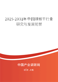 2025-2031年中國(guó)辣椒干行業(yè)研究與發(fā)展前景