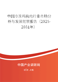中國(guó)冷凍雞胸肉行業(yè)市場(chǎng)分析與發(fā)展前景報(bào)告（2025-2031年）