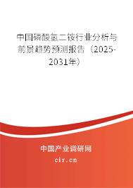 中國磷酸氫二銨行業(yè)分析與前景趨勢預(yù)測報告（2025-2031年）