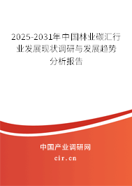 2025-2031年中國林業(yè)碳匯行業(yè)發(fā)展現(xiàn)狀調(diào)研與發(fā)展趨勢分析報告 2025-2031年中國林業(yè)碳匯行業(yè)發(fā)展現(xiàn)狀調(diào)研與發(fā)展趨勢分析報告