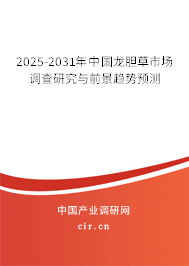 2025-2031年中國龍膽草市場調(diào)查研究與前景趨勢預(yù)測