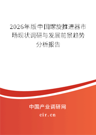 2026年版中國螺旋推進器市場現(xiàn)狀調(diào)研與發(fā)展前景趨勢分析報告