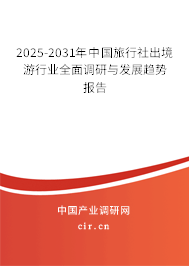 2025-2031年中國(guó)旅行社出境游行業(yè)全面調(diào)研與發(fā)展趨勢(shì)報(bào)告
