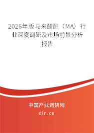 2026年版馬來酸酐(MA)行業(yè)深度調研及市場前景分析報告 2026年版馬來酸酐(MA)行業(yè)深度調研及市場前景分析報告