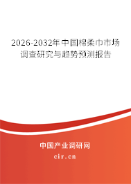 2026-2032年中國棉柔巾市場調查研究與趨勢預測報告