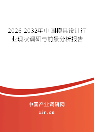 2026-2032年中國模具設(shè)計行業(yè)現(xiàn)狀調(diào)研與前景分析報告