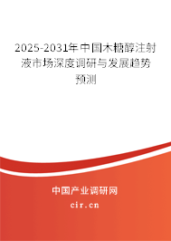 2025-2031年中國(guó)木糖醇注射液市場(chǎng)深度調(diào)研與發(fā)展趨勢(shì)預(yù)測(cè) 2025-2031年中國(guó)木糖醇注射液市場(chǎng)深度調(diào)研與發(fā)展趨勢(shì)預(yù)測(cè)
