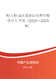 耐火性油圧流體の世界市場狀況と予測(cè)（2020～2026年）