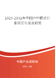 2025-2031年中國PPP模式行業(yè)研究與發(fā)展趨勢 2025-2031年中國PPP模式行業(yè)研究與發(fā)展趨勢