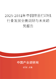 2025-2031年中國噴墨打印機行業(yè)發(fā)展全面調(diào)研與未來趨勢報告