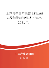 全球與中國蘋果苗木行業(yè)研究及前景趨勢分析（2025-2031年）