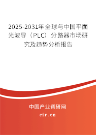 2025-2031年全球與中國平面光波導（PLC）分路器市場研究及趨勢分析報告