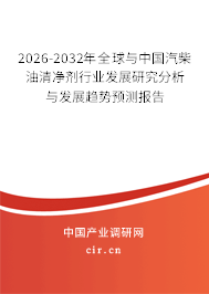 2026-2032年全球與中國汽柴油清凈劑行業(yè)發(fā)展研究分析與發(fā)展趨勢預(yù)測報(bào)告 2026-2032年全球與中國汽柴油清凈劑行業(yè)發(fā)展研究分析與發(fā)展趨勢預(yù)測報(bào)告