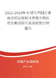2022-2028年全球與中國(guó)企業(yè)合規(guī)和監(jiān)督解決方案市場(chǎng)現(xiàn)狀全面調(diào)研與發(fā)展趨勢(shì)分析報(bào)告 2022-2028年全球與中國(guó)企業(yè)合規(guī)和監(jiān)督解決方案市場(chǎng)現(xiàn)狀全面調(diào)研與發(fā)展趨勢(shì)分析報(bào)告