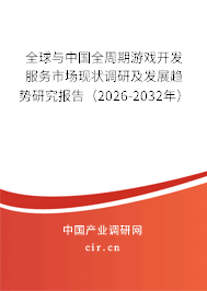 全球與中國全周期游戲開發(fā)服務(wù)市場現(xiàn)狀調(diào)研及發(fā)展趨勢(shì)研究報(bào)告（2026-2032年）