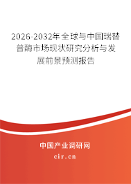 2025-2031年全球與中國瑞替普酶市場現(xiàn)狀研究分析與發(fā)展前景預測報告