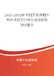 2025-2031年中國三氯蔗糖市場現(xiàn)狀研究分析與發(fā)展趨勢預(yù)測報告 2025-2031年中國三氯蔗糖市場現(xiàn)狀研究分析與發(fā)展趨勢預(yù)測報告
