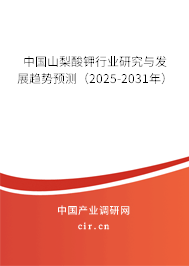 中國山梨酸鉀行業(yè)研究與發(fā)展趨勢預(yù)測(2025-2031年) 中國山梨酸鉀行業(yè)研究與發(fā)展趨勢預(yù)測(2025-2031年)