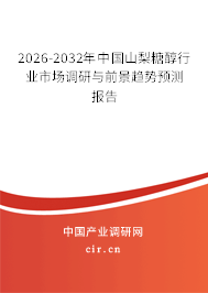 2026-2032年中國山梨糖醇行業(yè)市場調研與前景趨勢預測報告