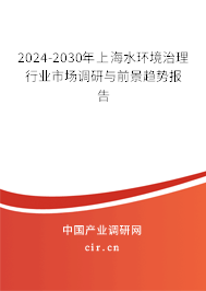2024-2030年上海水環(huán)境治理行業(yè)市場調(diào)研與前景趨勢報(bào)告