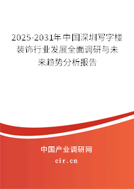 2025-2031年中國(guó)深圳寫(xiě)字樓裝飾行業(yè)發(fā)展全面調(diào)研與未來(lái)趨勢(shì)分析報(bào)告