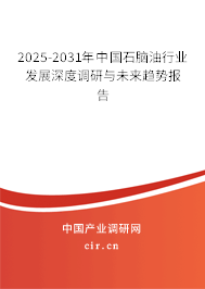 2025-2031年中國(guó)石腦油行業(yè)發(fā)展深度調(diào)研與未來趨勢(shì)報(bào)告