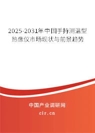 2025-2031年中國(guó)手持測(cè)溫型熱像儀市場(chǎng)現(xiàn)狀與前景趨勢(shì) 2025-2031年中國(guó)手持測(cè)溫型熱像儀市場(chǎng)現(xiàn)狀與前景趨勢(shì)