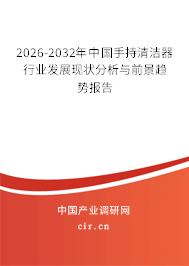 2026-2032年中國手持清潔器行業(yè)發(fā)展現(xiàn)狀分析與前景趨勢報告