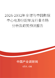 2026-2032年全球與中國數(shù)據(jù)中心電源分配單元行業(yè)市場分析及趨勢預(yù)測報告