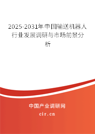 2025-2031年中國輸送機(jī)器人行業(yè)發(fā)展調(diào)研與市場前景分析