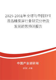 2025-2031年全球與中國TFT液晶觸摸屏行業(yè)研究分析及發(fā)展趨勢預(yù)測報告 2025-2031年全球與中國TFT液晶觸摸屏行業(yè)研究分析及發(fā)展趨勢預(yù)測報告