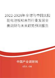 2022-2028年全球與中國(guó)太陽(yáng)能電池板粘合劑行業(yè)發(fā)展全面調(diào)研與未來(lái)趨勢(shì)預(yù)測(cè)報(bào)告 2022-2028年全球與中國(guó)太陽(yáng)能電池板粘合劑行業(yè)發(fā)展全面調(diào)研與未來(lái)趨勢(shì)預(yù)測(cè)報(bào)告