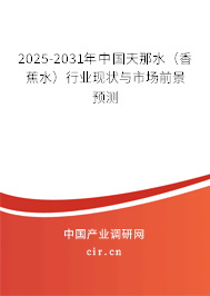 2025-2031年中國天那水(香蕉水)行業(yè)現(xiàn)狀與市場前景預(yù)測 2025-2031年中國天那水(香蕉水)行業(yè)現(xiàn)狀與市場前景預(yù)測