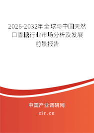 2026-2032年全球與中國(guó)天然口香糖行業(yè)市場(chǎng)分析及發(fā)展前景報(bào)告