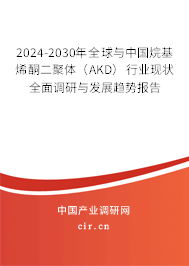 2024-2030年全球與中國烷基烯酮二聚體(AKD)行業(yè)現(xiàn)狀全面調研與發(fā)展趨勢報告 2024-2030年全球與中國烷基烯酮二聚體(AKD)行業(yè)現(xiàn)狀全面調研與發(fā)展趨勢報告