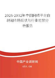 2026-2032年中國網(wǎng)絡(luò)平臺(tái)自制劇市場現(xiàn)狀與行業(yè)前景分析報(bào)告