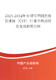 2025-2031年全球與中國無級變速器（CVT）行業(yè)市場調(diào)研及發(fā)展趨勢分析