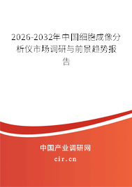 2026-2032年中國(guó)細(xì)胞成像分析儀市場(chǎng)調(diào)研與前景趨勢(shì)報(bào)告 2026-2032年中國(guó)細(xì)胞成像分析儀市場(chǎng)調(diào)研與前景趨勢(shì)報(bào)告