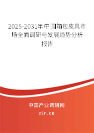 2025-2031年中國箱包皮具市場全面調研與發(fā)展趨勢分析報告 2025-2031年中國箱包皮具市場全面調研與發(fā)展趨勢分析報告