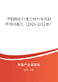 中國胸飾行業(yè)分析與發(fā)展趨勢預測報告（2026-2032年）