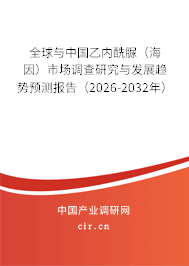 全球與中國乙內(nèi)酰脲(海因)市場調(diào)查研究與發(fā)展趨勢預(yù)測報(bào)告(2026-2032年) 全球與中國乙內(nèi)酰脲(海因)市場調(diào)查研究與發(fā)展趨勢預(yù)測報(bào)告(2026-2032年)